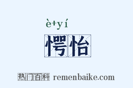 愕怡是什么意思的图片